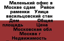 Маленький офис в Москве сдам › Район ­ раменки › Улица ­ васильцовский стан › Дом ­ 10  1 › Общая площадь ­ 15 › Цена ­ 20 000 - Московская обл., Москва г. Недвижимость » Помещения аренда   